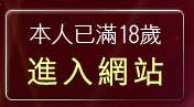 本人已滿18歲，離開台灣自拍俱樂部