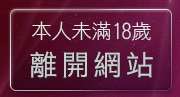 本人未滿18歲，離開台灣自拍俱樂部