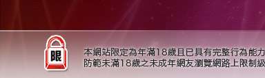 台灣自拍俱樂部本網站限定年滿18歲方可瀏覽
